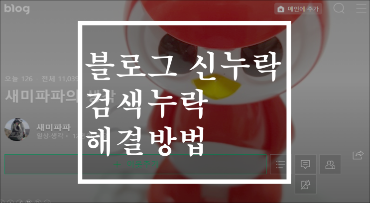  블로그 신누락과 검색 누락 해결방법(실제 경험 하였기에)