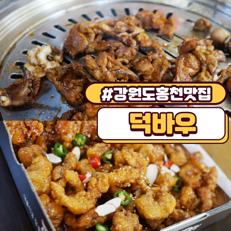  강원도홍천맛집 홍천오리 덕바우 오리고기 예술적이네