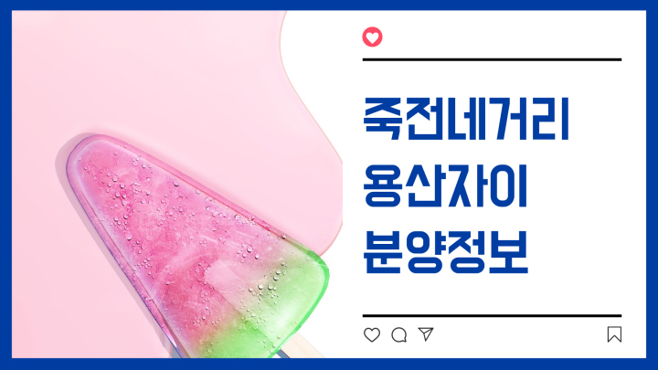  [대구용산자이]죽전네거리 용산자이 분양정보