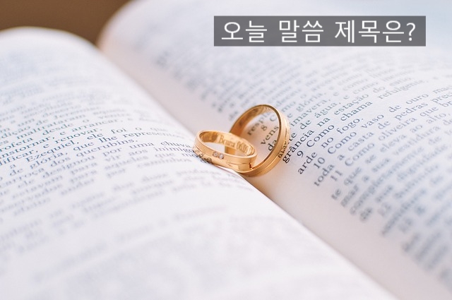  JMS주일말씀 성경구절..  오늘 말씀 주제는 뭘까요?