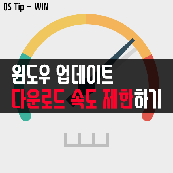 윈도우10 업데이트 다운로드 속도 제한하는 방법(절대 대역폭 설정) 윈도우10 업데이트 다운로드 속도 제한하는 방법(절대 대역폭 설정)