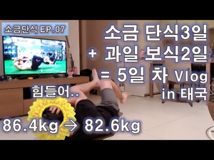 (EP.07)다이어트 5일 차_벨트 한 칸 줄어들었다. 현재 -3.8kg