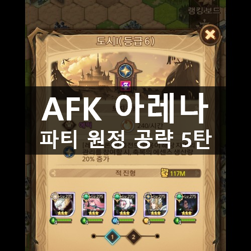 [러스L] AFK 아레나 파티 원정 공략 5탄