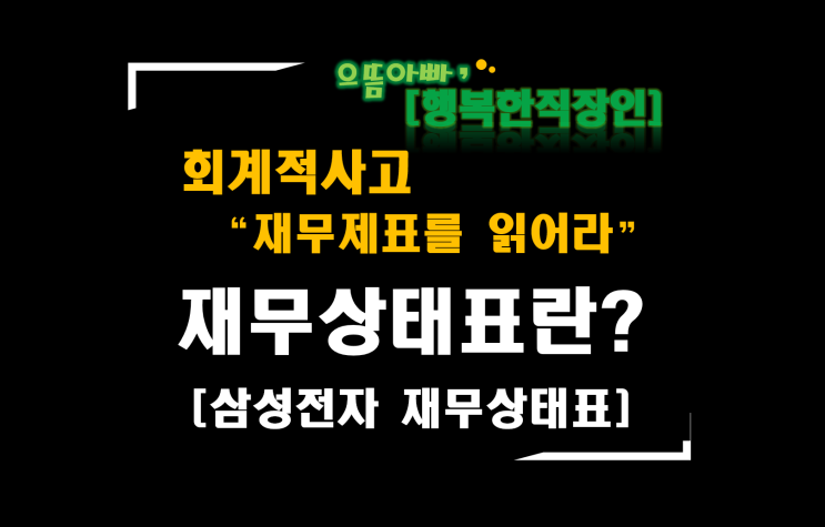  [회계적사고 "재무제표를 읽어라"] 재무상태표란? (예시: 삼성전자 재무상태표)