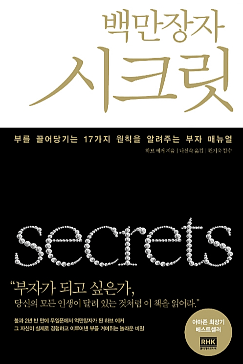  생각을 바꾸어 부자가 되는 법 <백만장자 시크릿> - 책 주요 내용 요약 및 감상