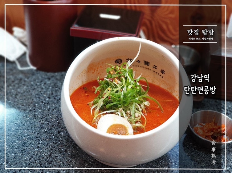  [탄탄면공방 강남점] 강남역 - 땅콩 소스 베이스의 탄탄멘