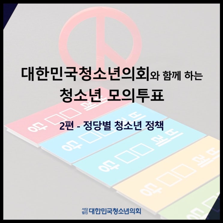 <대한민국청소년의회와 함께하는 청소년 교육정책 모의투표! - 2편>