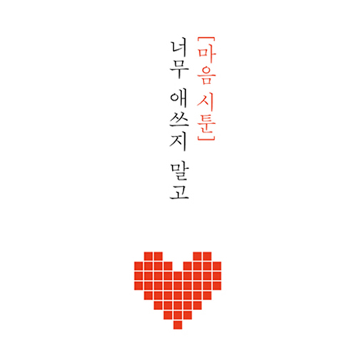  당신 힘든가요? 마음 시툰 일상 에세이 너무 애쓰지 말고