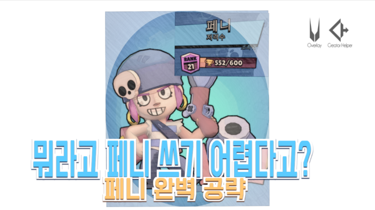  브롤스타즈 페니 공략!