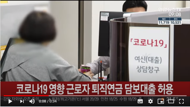 코로나19 영향 근로자 퇴직연금 담보대출 허용 / 연합뉴스TV
