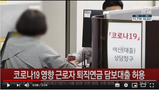 코로나19 영향 근로자 퇴직연금 담보대출 허용 / 연합뉴스TV 코로나19 영향 근로자 퇴직연금 담보대출 허용 / 연합뉴스TV