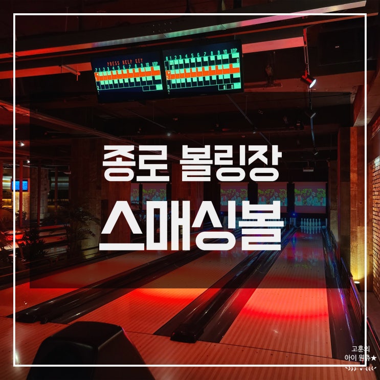  [종로 볼링장] 종각 놀거리 필수코스 스매싱볼