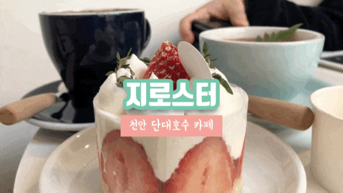 천안 카페 지로스터 재방문