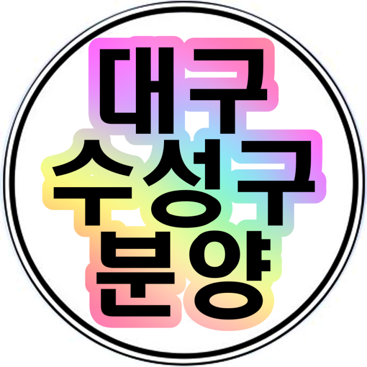  대구수성구분양 수성3가 상가분양
