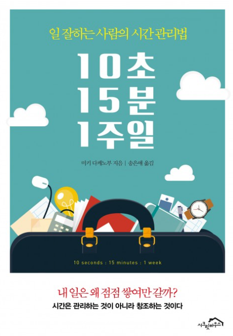  10초 15분 1주일 [서평] - 당신의 목표와 시간의 상관관계는?