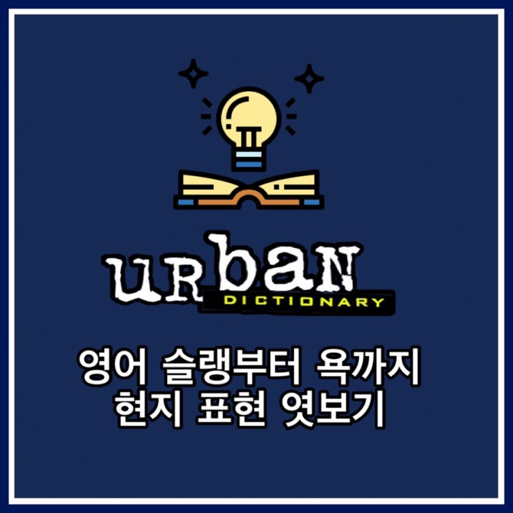  Urban Dictionary 어반딕셔너리 슬랭부터 영어욕 신조어 까지 원어민 표현 익히기