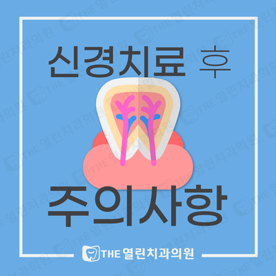  안성치과 THE열린치과 신경치료 후 주의사항
