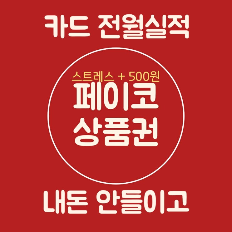  상테크 페이코 상품권사용방법과 페이코  충전에서 환불까지  방법을 한번에 알아보자(5분만에 돈버는 방법)