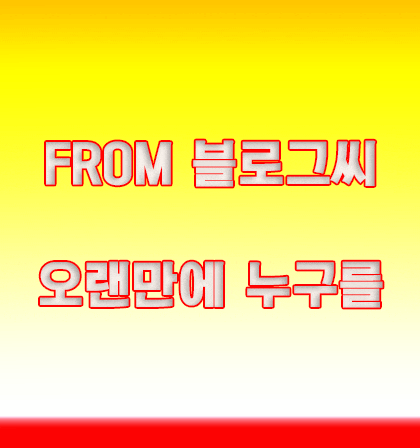  블로그씨 질문 : 오랜만에 누군가를 만나면