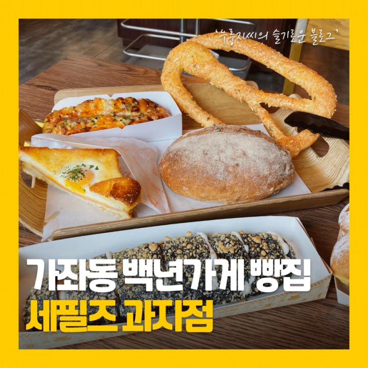  [인천빵지순례]인천 빵집으로 유명한 가좌동 세필즈 과자점!
