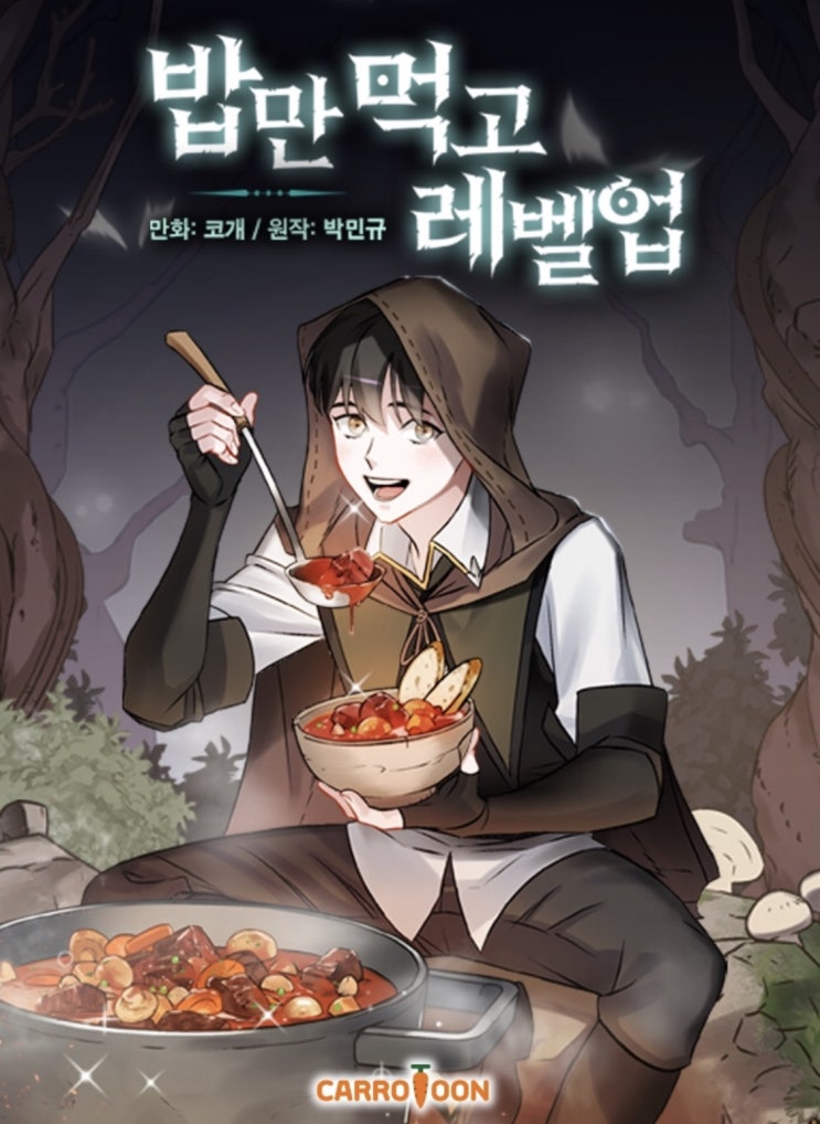 밥만먹고 레벨업 게임 판타지 소설원작 웹툰