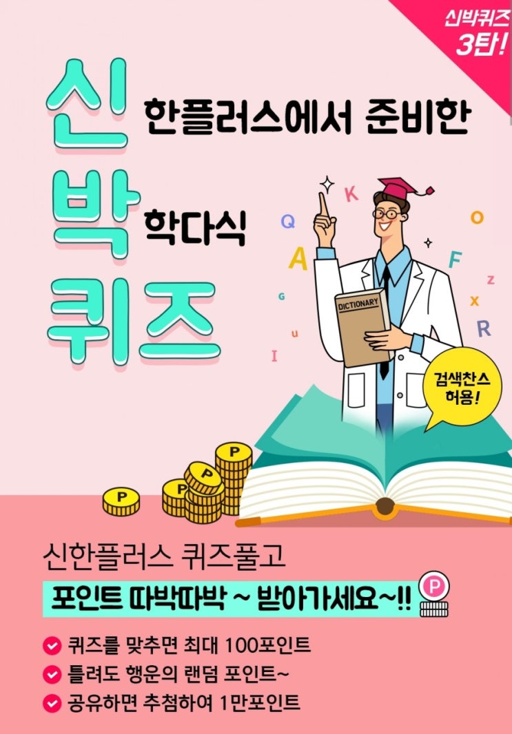 신한퀴즈 신박퀴즈 오늘의퀴즈 행복한 미래 설계를 위한 유익한 연금 금융 은퇴정보를 제공하는 통합 은퇴 솔루션 웹 서비스 신한 미래설계OO 이벤트진행중입니다 OO에들어갈단어는?ㅍㅇ 신한퀴즈 신박퀴즈 오늘의퀴즈 행복한 미래 설계를 위한 유익한 연금 금융 은퇴정보를 제공하는 통합 은퇴 솔루션 웹 서비스 신한 미래설계OO 이벤트진행중입니다 OO에들어갈단어는?ㅍㅇ