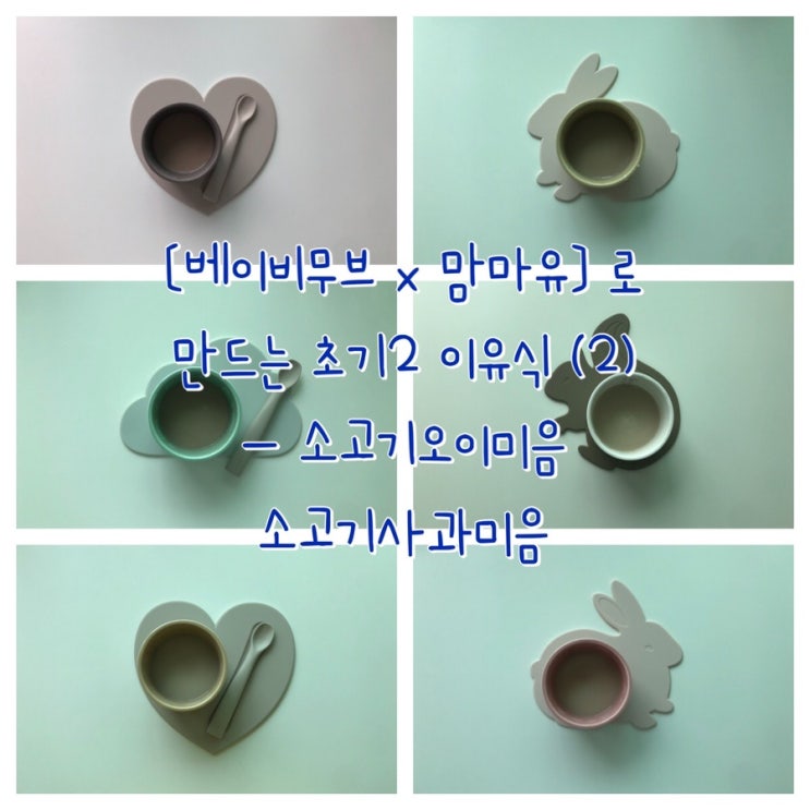  [이유식] 베이비무브 이유식마스터기로 만드는 이유식 초기2단계(2) (소고기오이미음, 소고기사과미음)