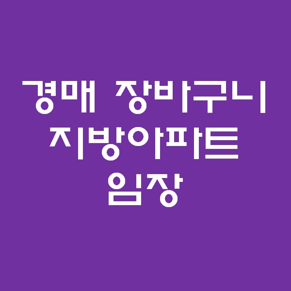 <경매 일주일이면 떠블오케이만큼 한다> - 저가 아파트 임장 -