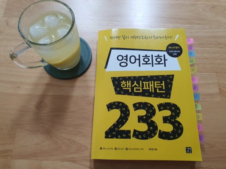 엄마의 습관들이기 - 영어회화 핵심패턴 233, 12주차 학습하기.