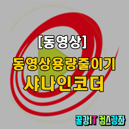  [동영상]큰 용량 영상  줄일때!!   간편하고 사용하기 쉬운!!  샤나인코더를 사용하세요!!