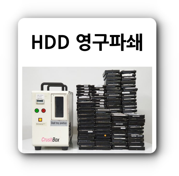  영구적인 하드디스크 HDD 파쇄 방법을 찾으시나요?