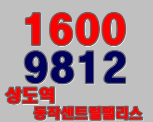  상도 센트럴팰리스 동작구 초 역세권 입지