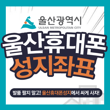  울산 휴대폰성지 어딘지아나?
