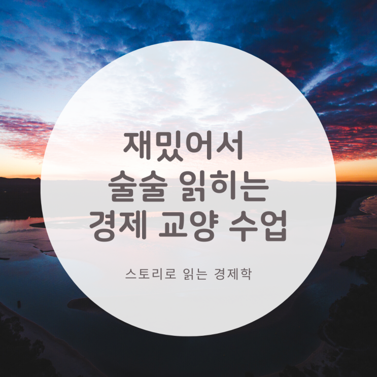  재밌어서 술술 읽히는 경제 교양 수업