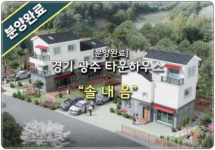  솔내음 경기 광주 타운하우스분양