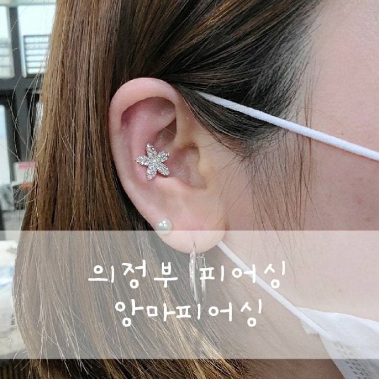  의정부 피어싱 의정부귀뚫는곳 앙마피어싱