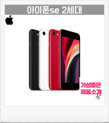 아이폰SE128 최저가로 구매해보자!
