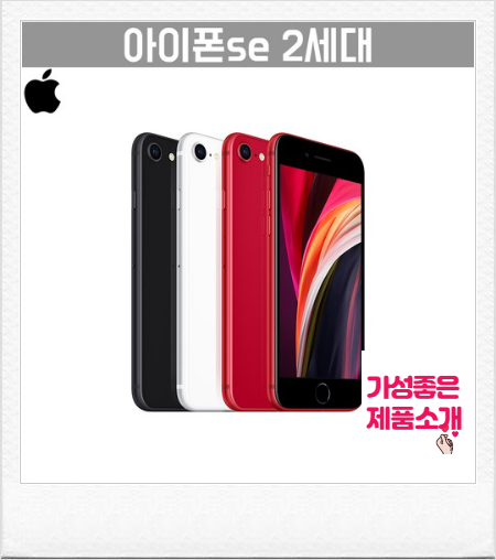  아이폰SE128 최저가로 구매해보자!
