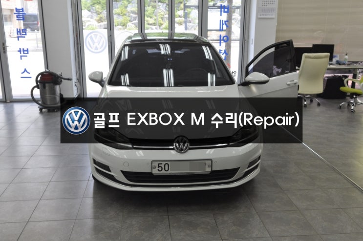  폭스바겐 골프 golf 7세대 EXBOX M 메인보드 고장수리 [네비,DMB,블루투스,전화]현재 사용 불가 - 수원 폭스바겐 오디오 AV 모니터 수리전문