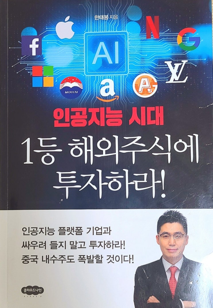 인공지능 시대 1등 해외주식에 투자하라 인공지능 시대 1등 해외주식에 투자하라