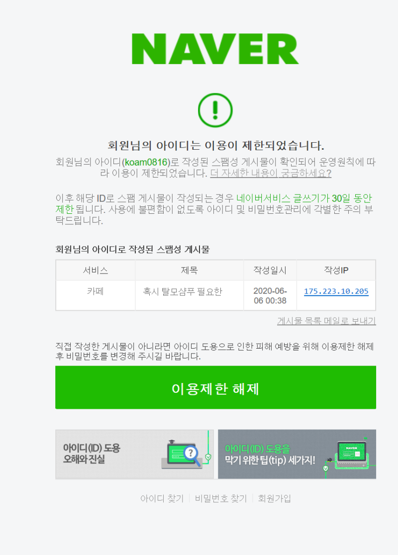 계정 도용으로 인한 네이버 이용제한, 24시간 만에 해결 : 네이버 블로그