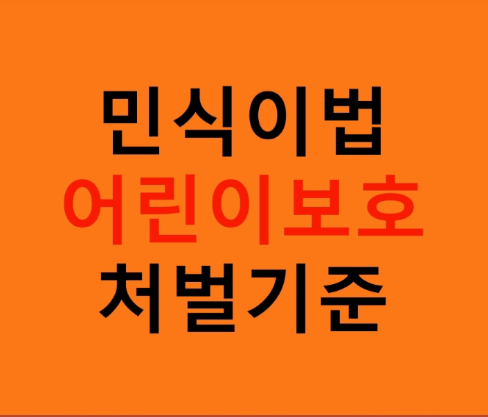  민식이법 어린이보호 처벌기준