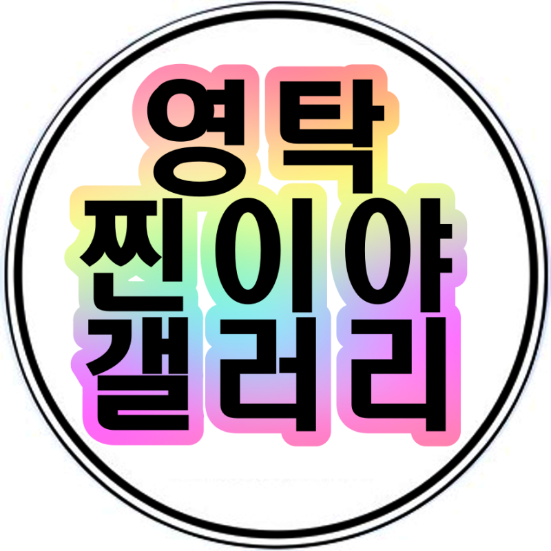 영탁갤러리 주소 사진