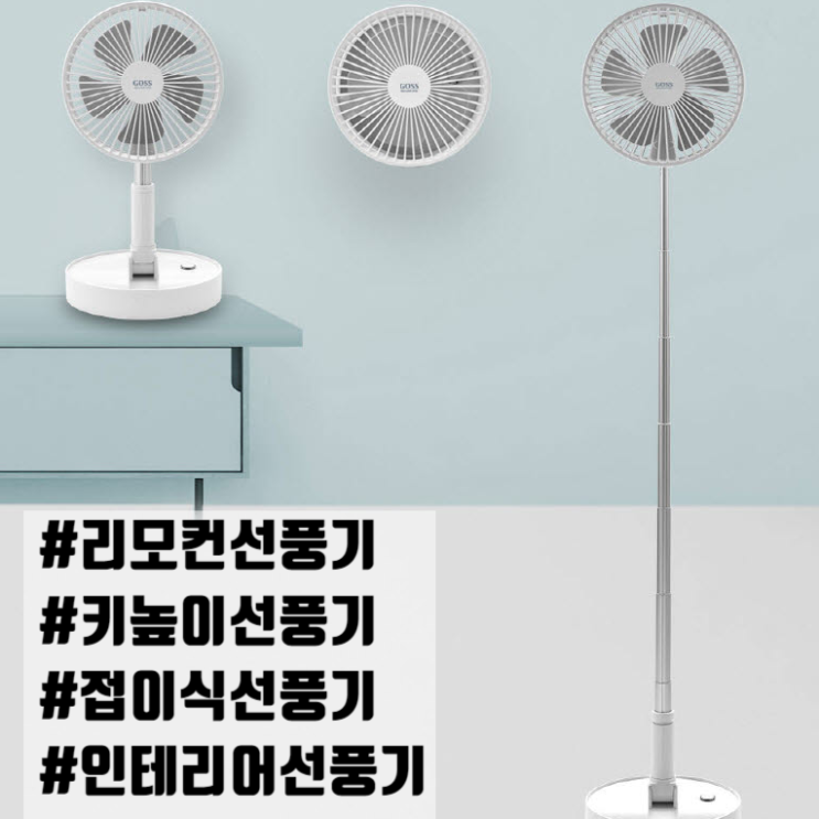  저소음선풍기 리모컨선풍기 가정용 인테리어 키높이 접이식 7인치
