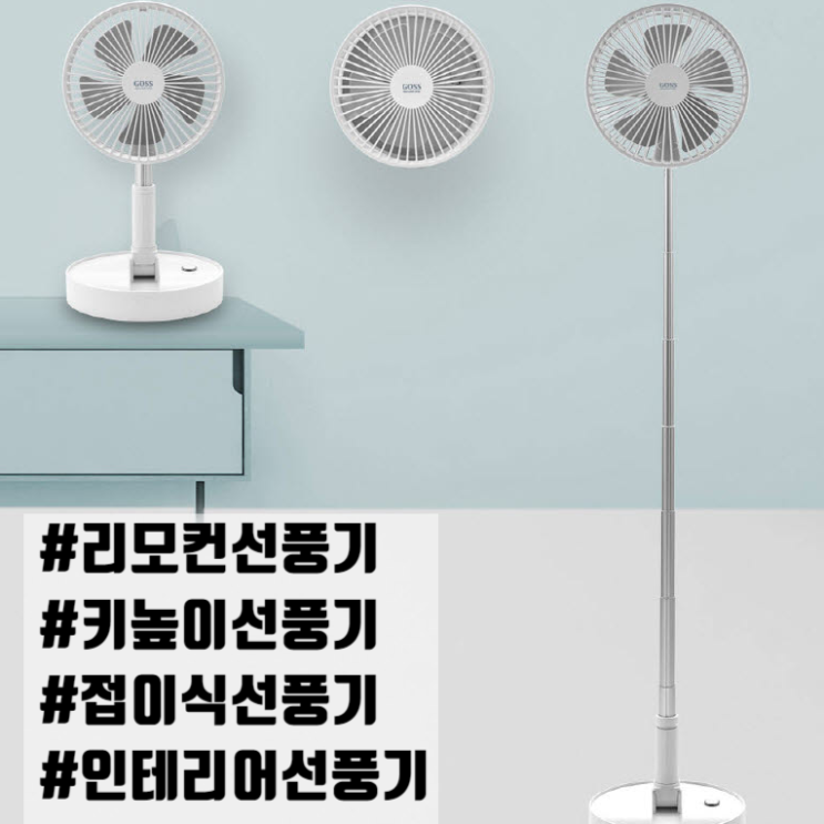 저소음선풍기 리모컨선풍기 가정용 인테리어 키높이 접이식 7인치