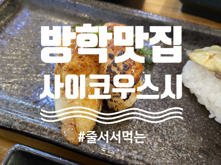 방학동 맛집 "사이코우 스시"