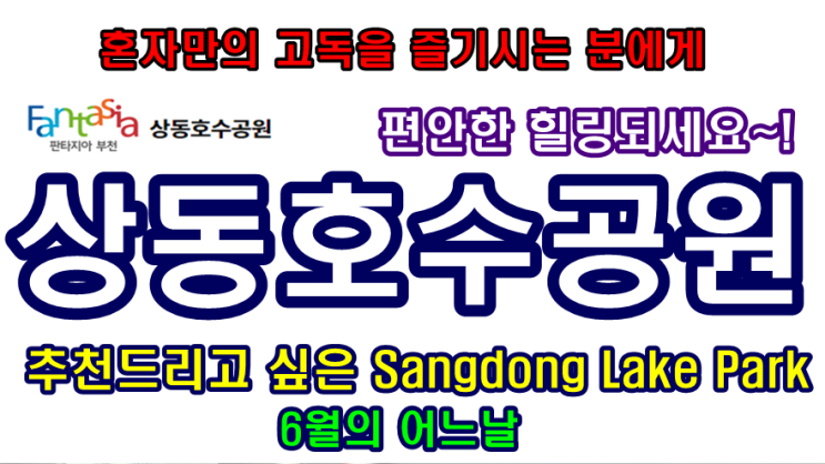  상동호수공원을 가다....