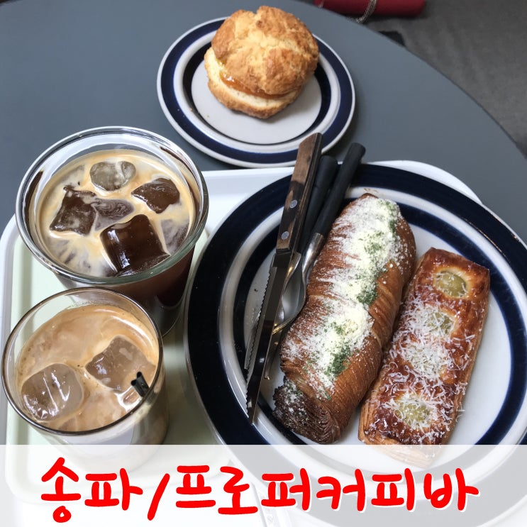  송파 오금동- 맛있는 스콘이 있는 프로퍼커피바