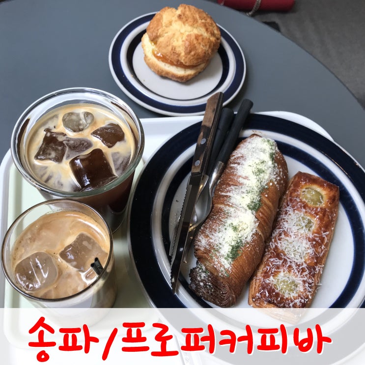 송파 오금동- 맛있는 스콘이 있는 프로퍼커피바