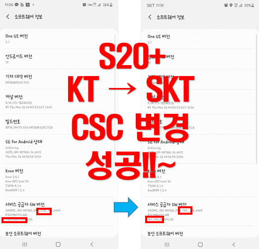  S20+ (S20플러스) SKT CSC 펌웨어 변경 성공(자급제가능)